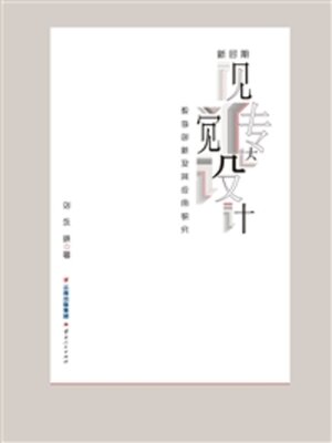 cover image of 新时期视觉传达设计教学创新及其应用研究